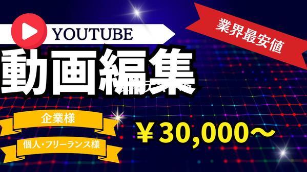 YouTube動画編集／PR動画／サムネイル作成承ります