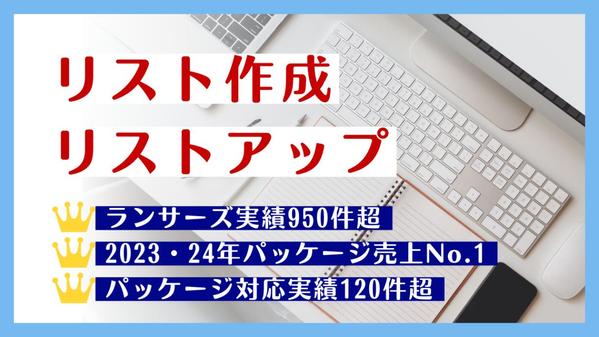 【ランサーズ対応実績950件超】リスト作成（リストアップ作業）を代行します