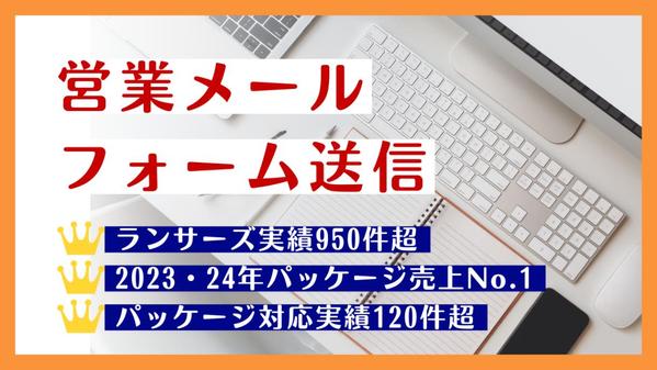 【パッケージ対応実績120件超】営業メール（フォーム送信作業）を代行します