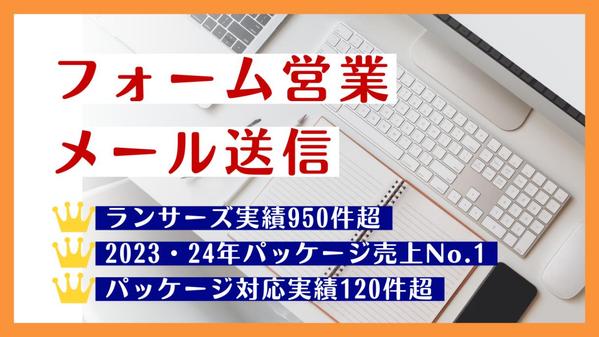 【2年連続パッケージ売上No.1】フォーム営業（メール送信作業）を代行します