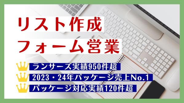 【ランサーズ対応実績950件超】リスト作成とフォーム営業（メール送信）を代行します