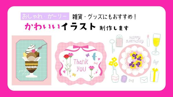 〈おしゃれ・ガーリー〉雑貨・グッズにもおすすめ！かわいいイラストを制作します