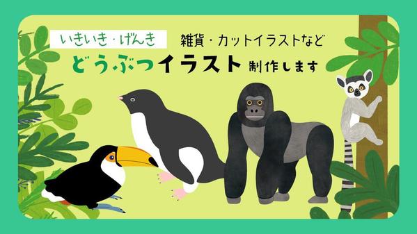 〈いきいき・げんき〉雑貨・カットイラストなど。どうぶつイラストを制作します