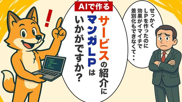 【LP制作】LP × マンガ × AI 最強の組み合わせで「伝わる」LPを制作します