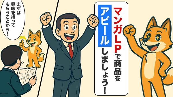 【LP制作】LP × マンガ × AI 最強の組み合わせで「伝わる」LPを制作します