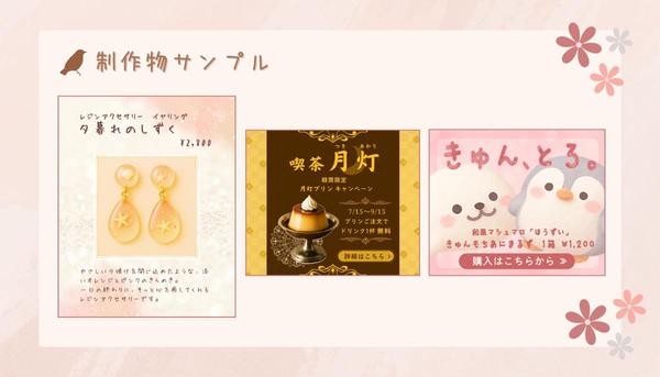 大人かわいい癒しで訪問数UP！広告バナー・SNS用画像を制作します