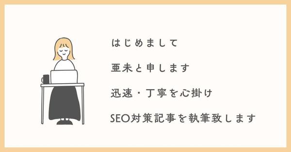 【SEO対策】構成～執筆まで対応可能！集客に繋がる記事を丁寧に制作します