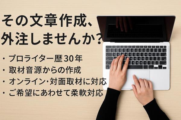 わかりやすく、誠実に伝えるコピーを｜広報・採用・企業向けライティングを承ります