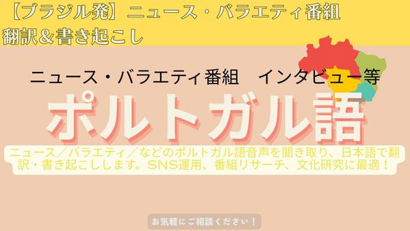ブラジルのテレビ番組のポルトガル語音声を聞き取り、日本語で翻訳・書き起こします