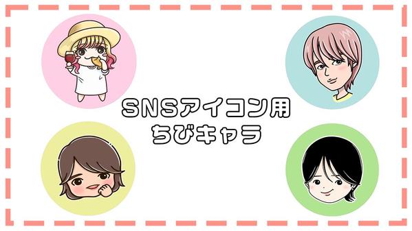 SNSアイコン等に使用できるデフォルメちびキャラ制作いたします