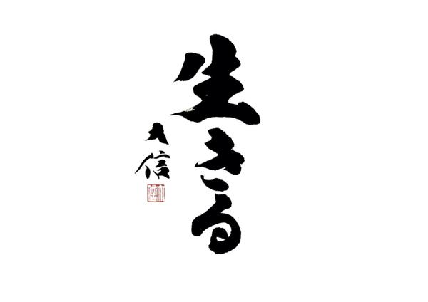 【店舗・観光業向け】心に響く筆文字で集客を向上させる看板を制作します