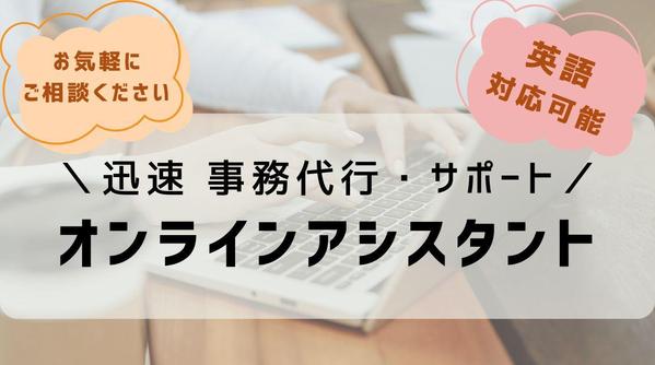 【事務経験20年のオンライン秘書】英語もできるベテランが柔軟に丁寧に対応いたします