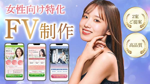 目を惹く！高品質！女性向けのファーストビュー制作します