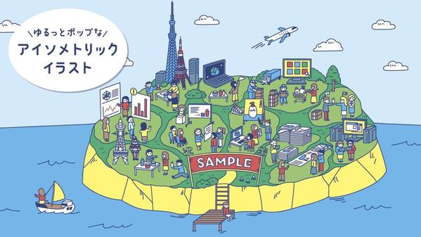 ゆるくてポップなアイソメトリックイラストを制作いたします