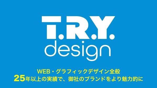 【実績25年】企業の魅力を最大限に引き出すデザインを制作します