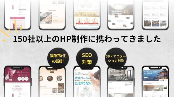 【成果にこだわる】集客に繋がるホームページを制作します