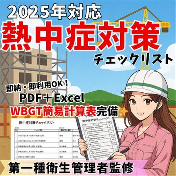 即利用可能！WBGT表付き熱中症対策表をお届け致します