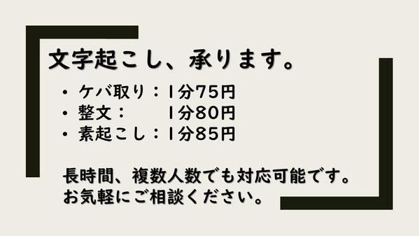 長時間、複数人数対応可能。分野問わず1分75円から文字起こし承ります