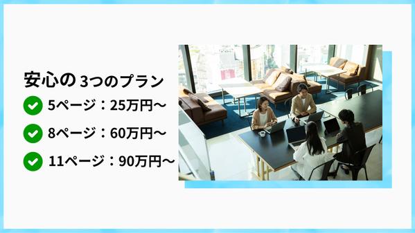 ブランド価値を高める中小企業向けWebサイトを構築します