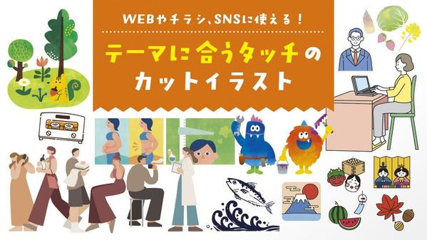 WEBやチラシの挿絵に！“テーマに合わせたタッチ”でカットイラスト制作します