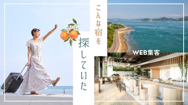 【ホテル・民泊・民宿】共感を呼ぶWebサイトで集客とブランドを高めます