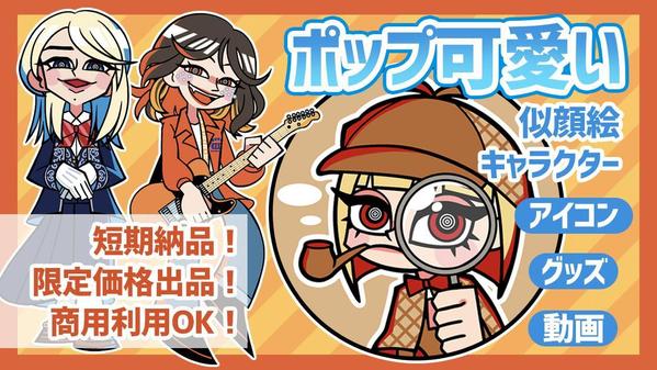 【今だけ2枚セット】商用OK！短期納品！ポップで可愛いデフォルメイラスト描きます