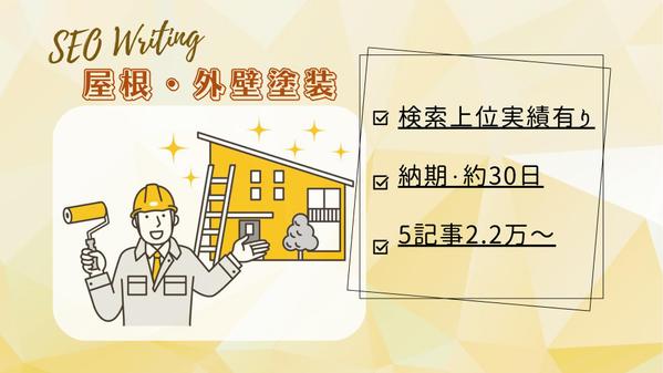 屋根・外壁塗装リフォーム系SEO記事｜Google上位実績有りライターが執筆します
