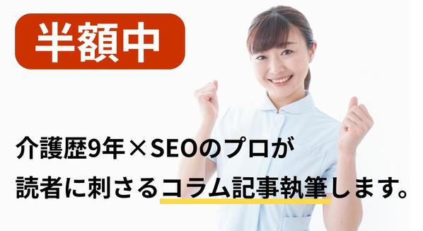 【半額中】介護歴9年×SEOのプロが読者に刺さるコラム記事を執筆します