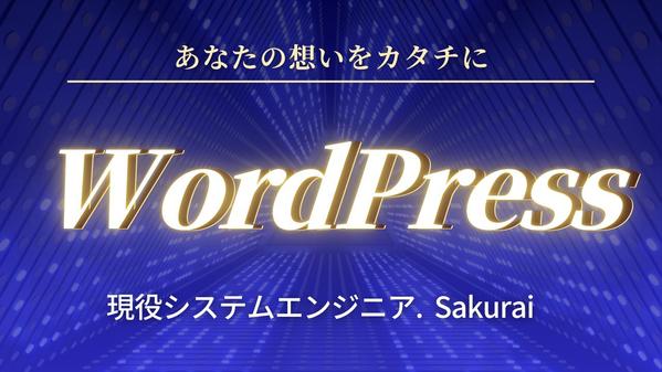 【現役エンジニア】WordPressサイトを丁寧に制作します