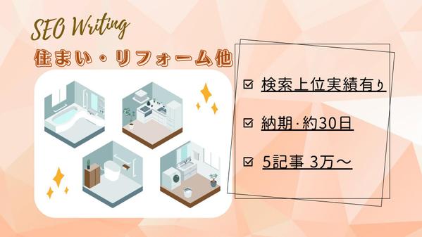 住まい・リフォーム系SEO記事｜Google上位実績アリのライターが執筆します