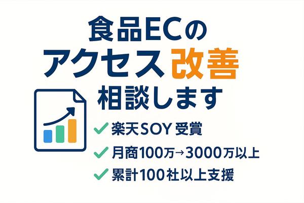 食品ECの集客・アクセス改善にお悩みの方へ、効果的な対策を提案します