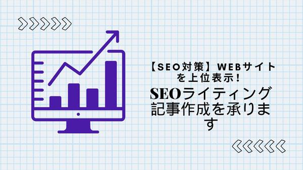 【SEO対策】Webサイトを上位表示！SEOライティング記事作成を承ります