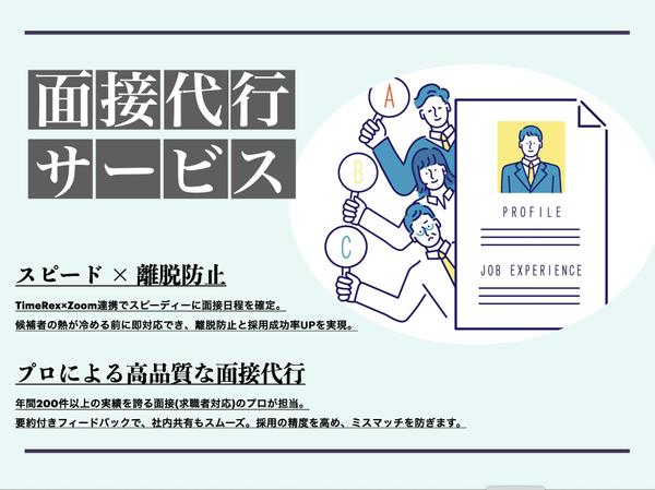 【BPO】面接代行と詳細レポートで人事工数を削減し、採用を成功させます