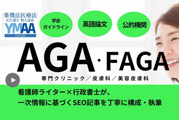 看護師ライターがAGA／FAGAのSEO記事を一次情報をもとに構成から丁寧に書きます