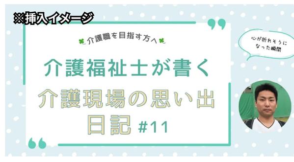 【半額中】介護歴9年×SEOのプロが読者に刺さるコラム記事を執筆します