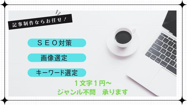 記事制作　SEO対策に特化した記事作成を1文字１円から承ります