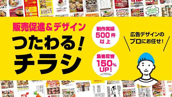 【実績500件超】販促企画＆デザインでつたわるチラシをデザインします