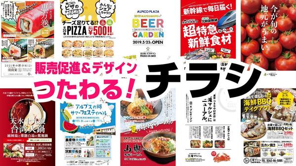【実績500件超】販促企画＆デザインでつたわるチラシをデザインします