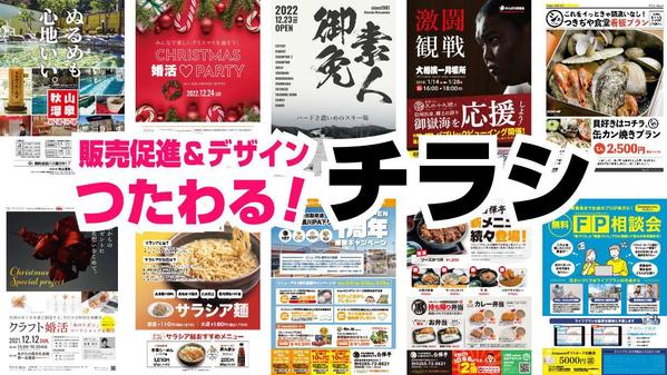 【実績500件超】販促企画＆デザインでつたわるチラシをデザインします