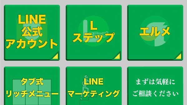 【集客&売上アップ】 LINE公式アカウント構築でお悩み解決サポートします