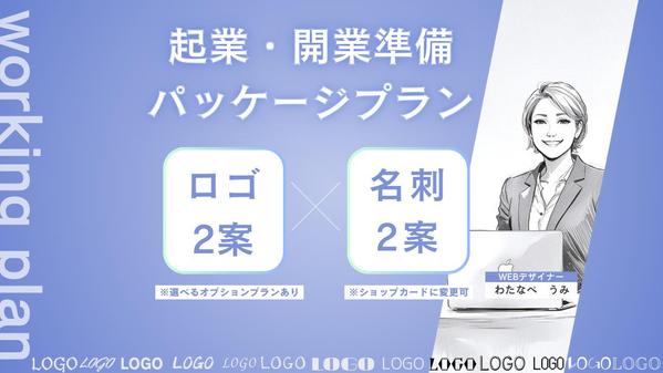 起業・開業準備セットパッケージ!ロゴ＋名刺（ショップカード可）をご提供します