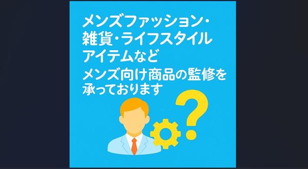 【メンズ向け商品特化】売上につながる商品監修を承ります