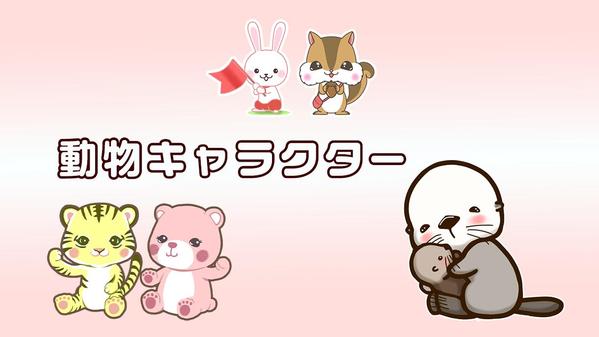 動物デフォルメキャラクターを作成。オプションで背景やLINEスタンプを作成いたします