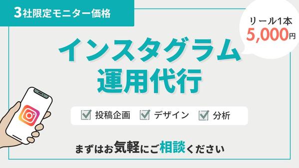 【3社限定】集客・採用に強いInstagram運用代行をします