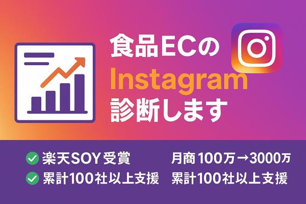 食品ECのInstagramアカウントを診断し、売上につながる改善策を提案します