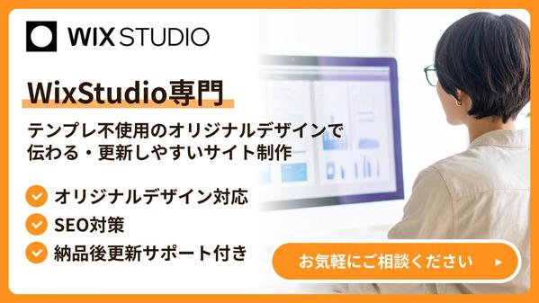 【Wix Studio】集客と業務効率を上げるサイトを制作します
