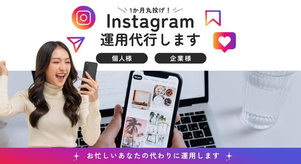 【インスタ運用代行】0から丸投げOK！運用を低費用で丁寧にサポートをします