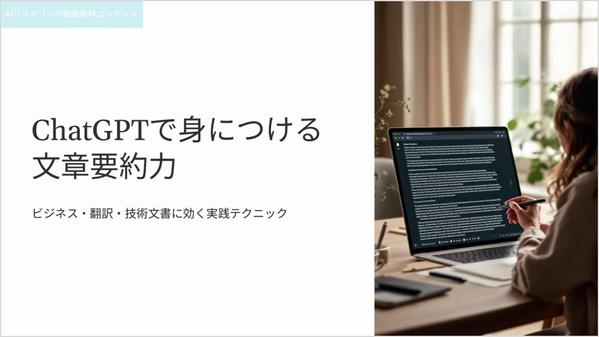 ChatGPT対応！AIリスキリング動画教材【二次利用可】を販売します