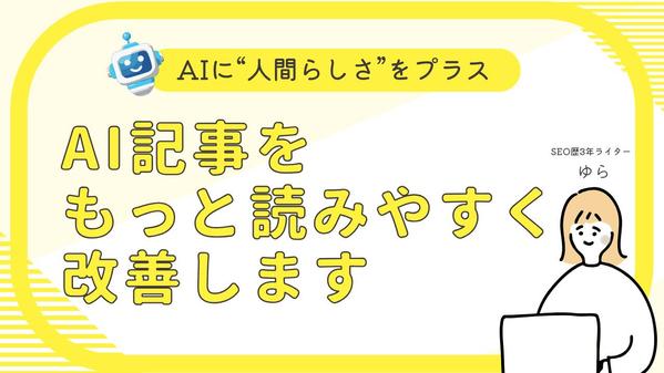 【AIをもっと読みやすく】AIで出力した文章を読みやすく改善します