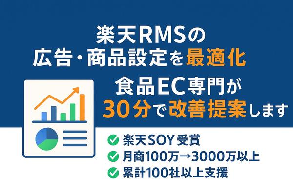 楽天RMSの広告・商品設定を最適化｜食品EC専門が30分で改善提案します